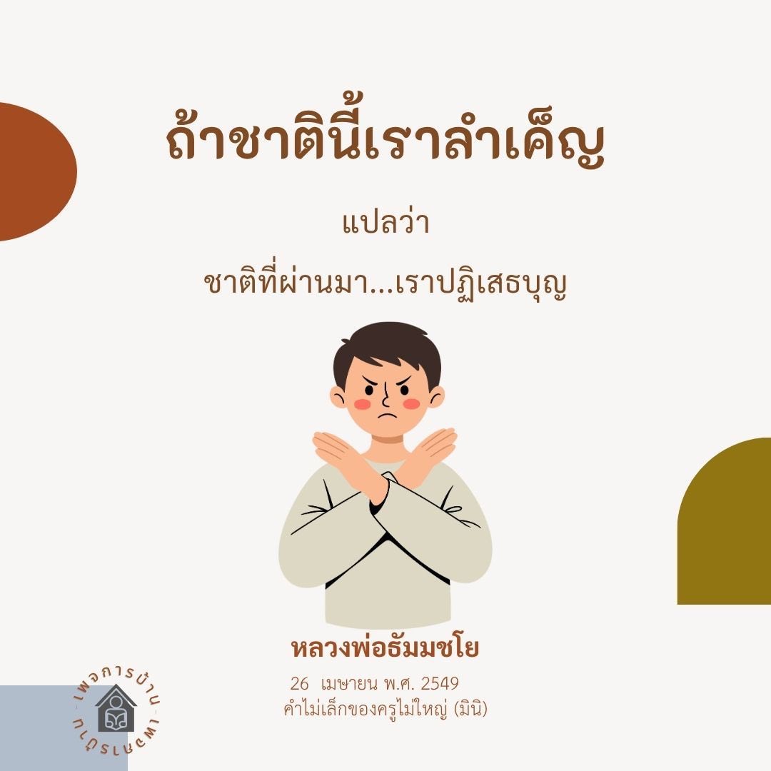 ความหมายของการลำเค็ญในชีวิตและการปฏิเสธบุญ