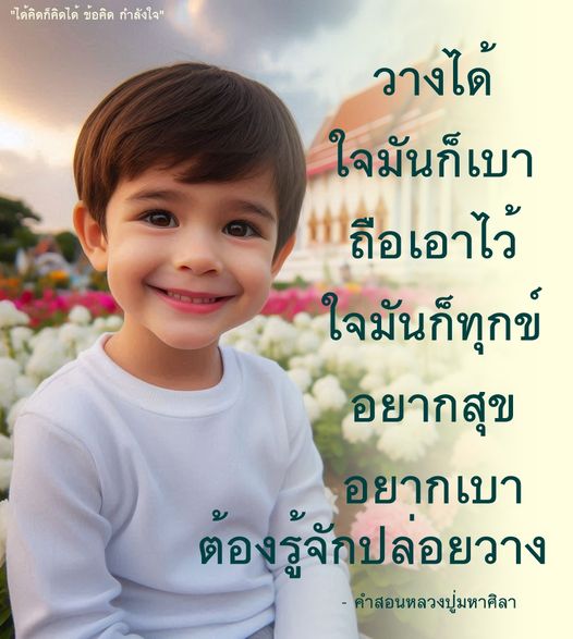 ค้นพบข้อคิดและคำสอนจากหลวงปู่มหาศิลาเกี่ยวกับการปล่อยวาง เพื่อให้ชีวิตมีความสุขและใจเบา ไม่ต้องถือเอาไว้ให้ทุกข์ใจ พร้อมแรงบันดาลใจในการใช้ชีวิตอย่างมีความหมาย