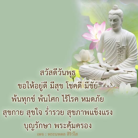 ขอให้ทุกคนมีความสุขในวันพุธนี้ พร้อมโชคดีและสุขภาพแข็งแรง พ้นทุกข์ พ้นโศก ไร้โรค หมดภัย และขอให้พระคุ้มครองทุกท่านตลอดไป