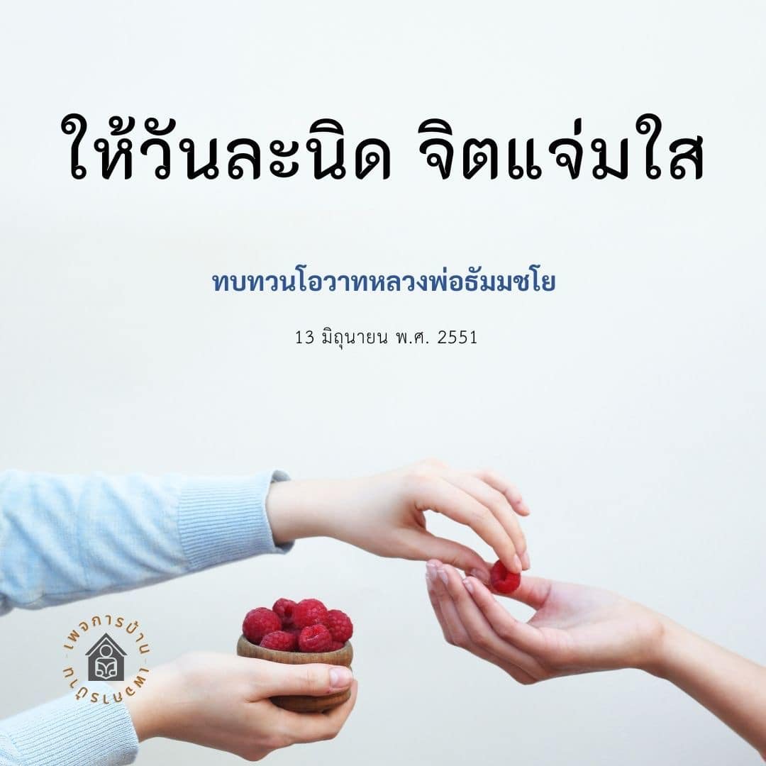 การ์ด No.14436:คำสอนหลวงพ่อธัมมชโย