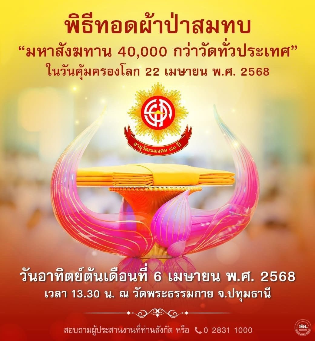 เข้าร่วมพิธีทอดผ้าป่าสมทบ มหาสังฆทาน 40,000 กว่าวัดทั่วประเทศ ในวันคุ้มครองโลก 22 เมษายน พ.ศ. 2568 ณ วัดพระธรรมกาย จ.ปทุมธานี เวลา 13.30 น. สอบถามรายละเอียดเพิ่มเติมที่ 1.0 2831 1000
