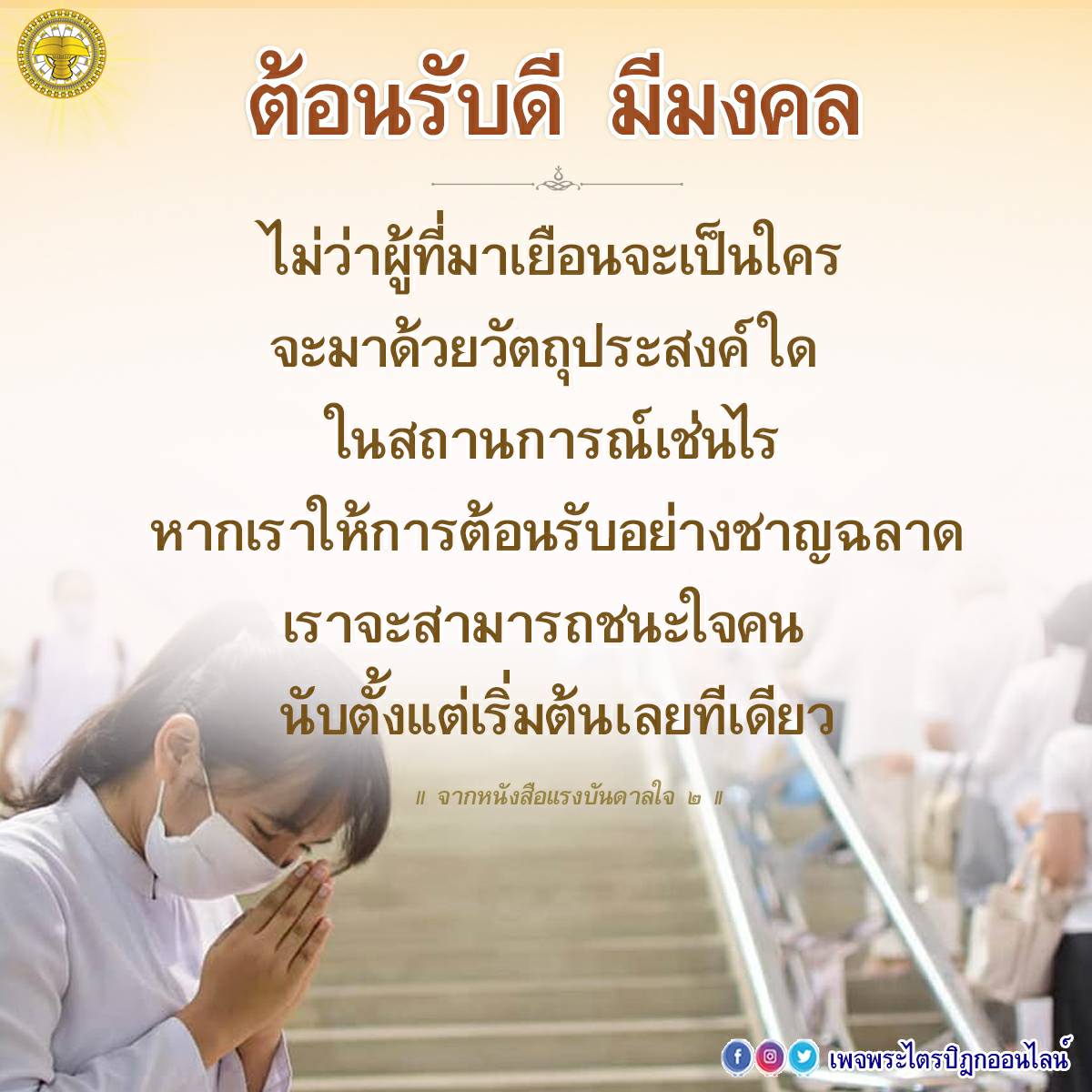 เรียนรู้วิธีการต้อนรับที่มีมงคลและชาญฉลาด เพื่อสร้างความประทับใจให้กับผู้มาเยือน ไม่ว่าจะเป็นใครหรือมีวัตถุประสงค์ใด จากหนังสือแรงบันดาลใจ ๒ สู่การต้อนรับที่ยอดเยี่ยม.