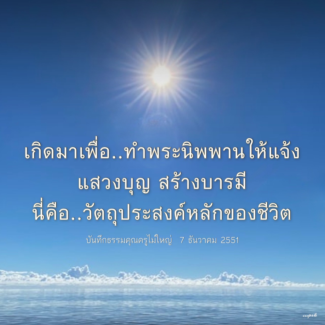 ค้นพบวัตถุประสงค์หลักของชีวิตผ่านการแสวงบุญและสร้างบารมีในบันทึกธรรมจากคุณครูไม่ใหญ่ ที่จะช่วยให้คุณเข้าใจเส้นทางสู่ท่าพระนิพพานให้แจ้งในวันที่ 7 ธันวาคม 2551.