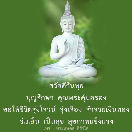 เข้ามาแบ่งปันความสุขในวันพุธ พร้อมขอพรจากพระนพดล สิริวํโส ให้ชีวิตรุ่งโรจน์ ร่ำรวยเงินทอง และมีสุขภาพแข็งแรง ร่มเย็น เป็นสุขในทุกวัน