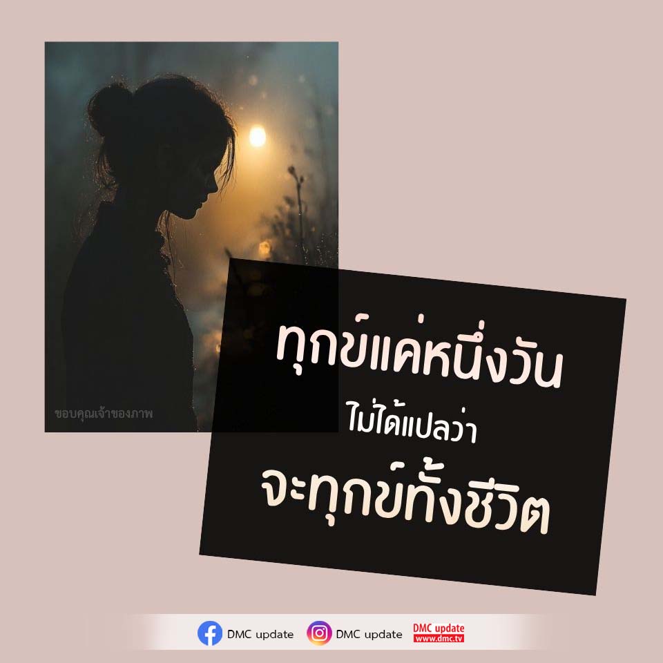 ทุกข์แค่หนึ่งวัน ไม่ได้แปลว่าจะทุกข์ทั้งชีวิต - DMC Update