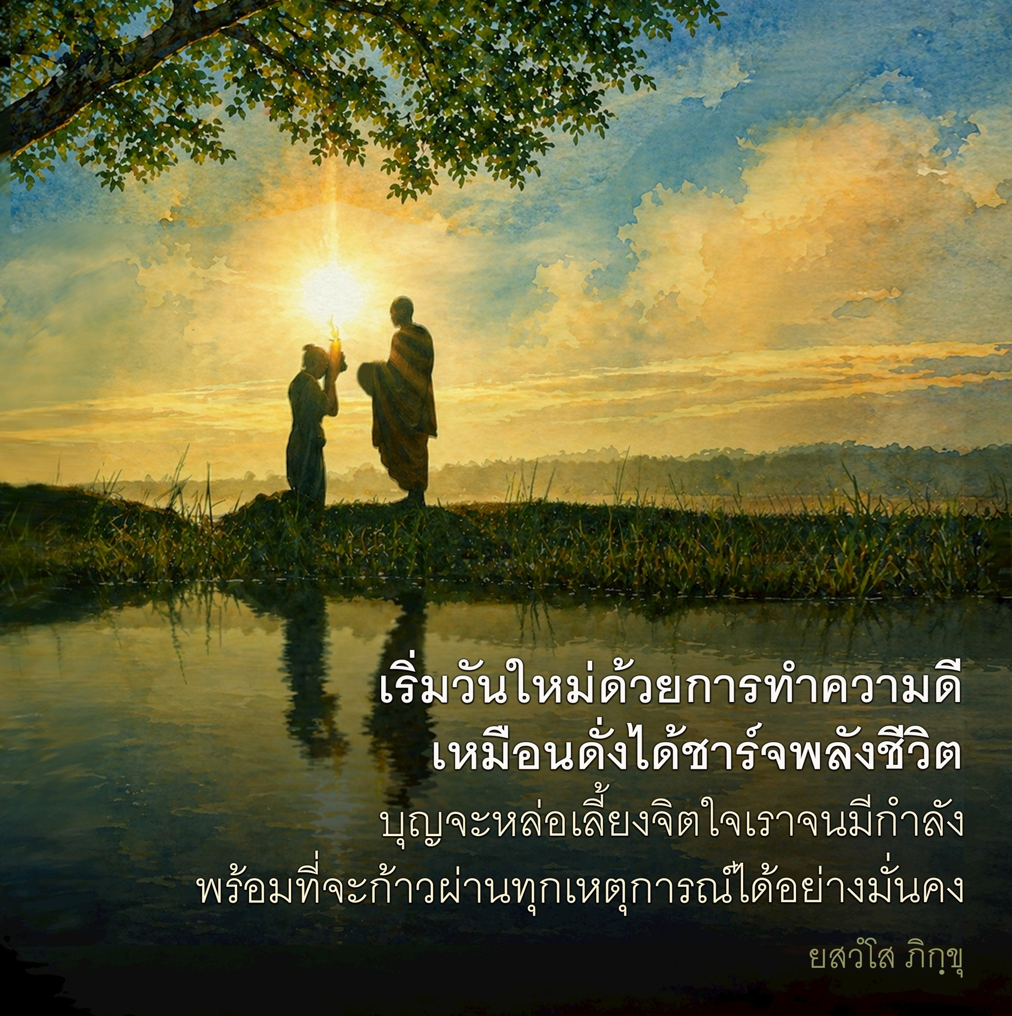 เริ่มวันใหม่ด้วยการทำความดี - เสริมพลังชีวิตและจิตใจ