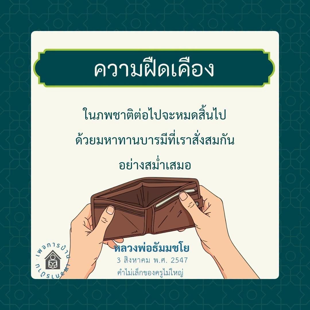 การหลุดพ้นจากความฝืดเคืองด้วยมหาทานบารมี