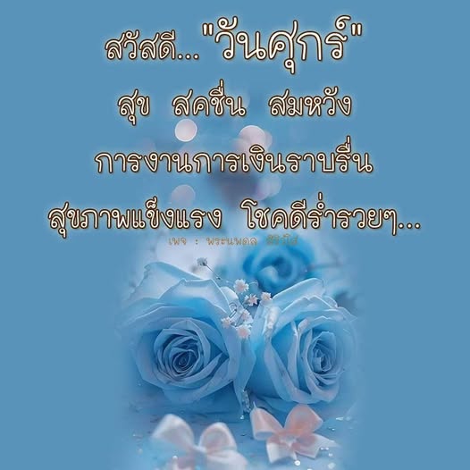 พบกับคำอวยพรวันศุกร์ที่ช่วยเสริมโชคลาภ การงานการเงินราบรื่น และสุขภาพแข็งแรง พร้อมความสุขสดชื่นในชีวิตประจำวัน ผ่านเพจ พระนพดล Kaid