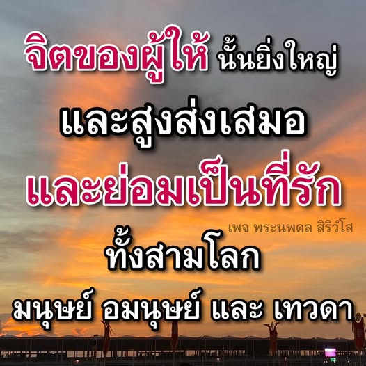 สำรวจความยิ่งใหญ่และสูงส่งของจิตใจผู้ให้ ผ่านแนวคิดจากพระนพดล สิริวํโส ที่เป็นที่รักในสามโลก มนุษย์ อมนุษย์ และเทวดา เรียนรู้ถึงคุณค่าของการให้และผลกระทบที่มีต่อชีวิต