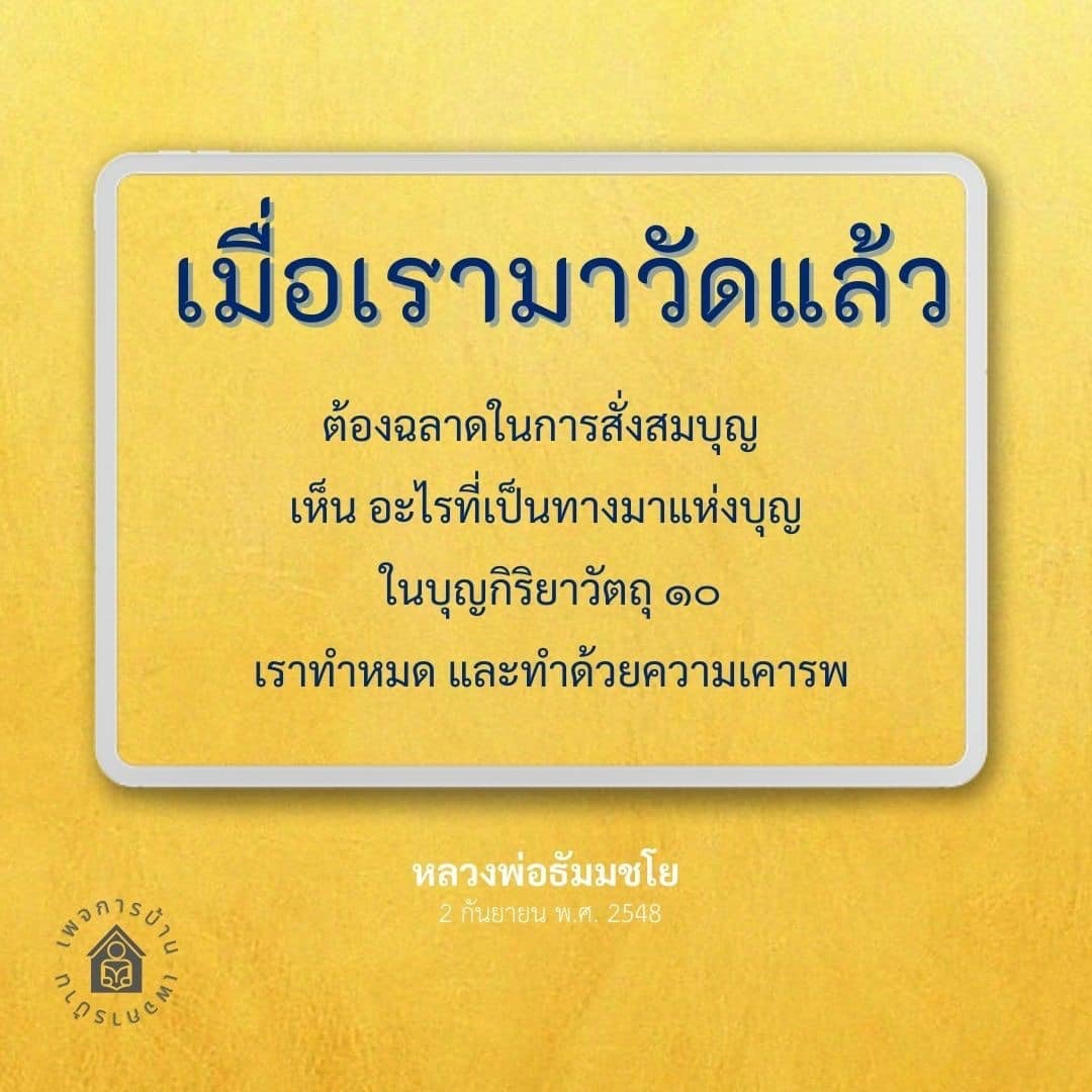 เรียนรู้วิธีการสั่งสมบุญอย่างชาญฉลาดผ่านบุญกิริยาวัตถุ ๑๐ ที่หลวงพ่อธัมมชโยแนะนำ ทำบุญด้วยความเคารพเพื่อเสริมสร้างบุญในชีวิตประจำวัน