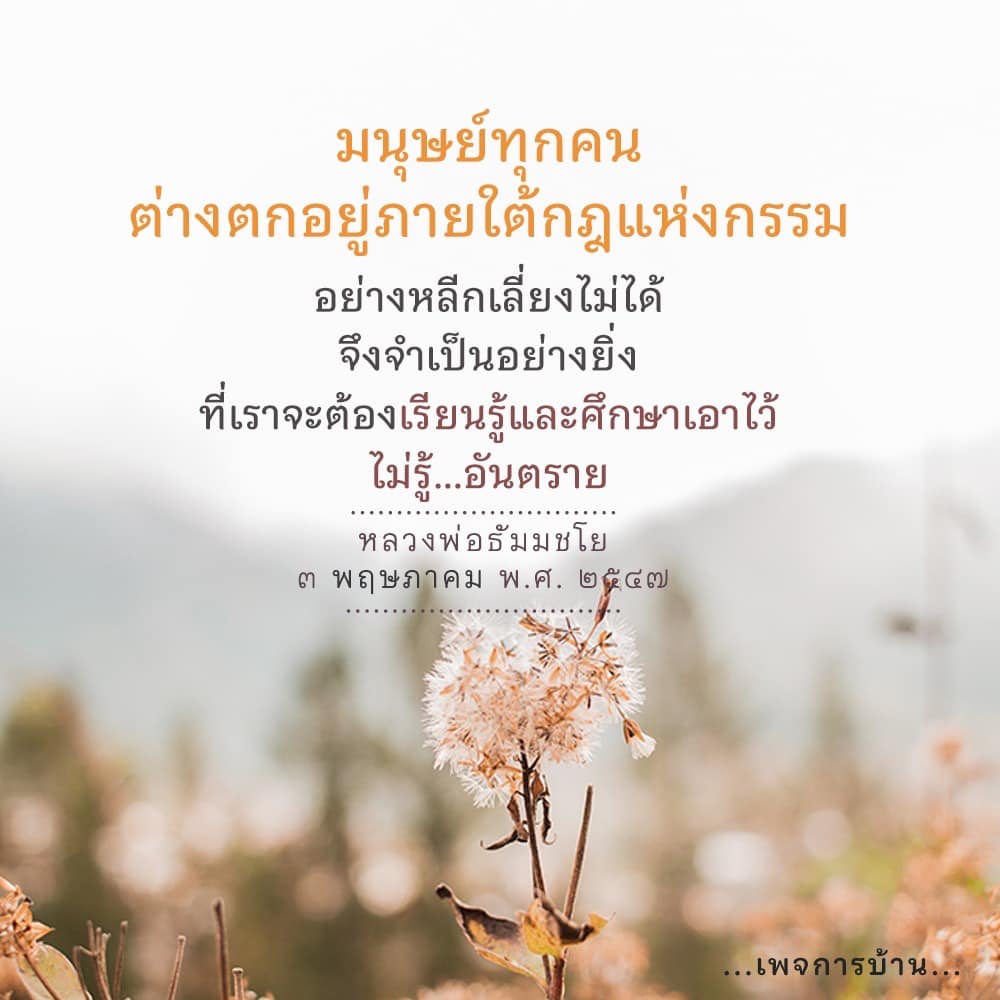 ค้นพบความสำคัญของกฎแห่งกรรมที่ทุกคนต้องเผชิญ พร้อมคำสอนจากหลวงพ่อธัมมชโย เพื่อการเรียนรู้และเตรียมพร้อมในการดำเนินชีวิตอย่างมีสติและความเข้าใจ