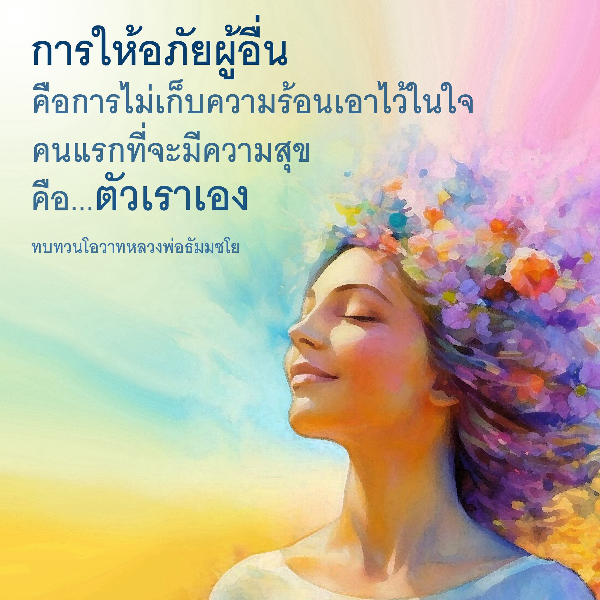 การให้อภัยผู้อื่น: เส้นทางสู่ความสุข
