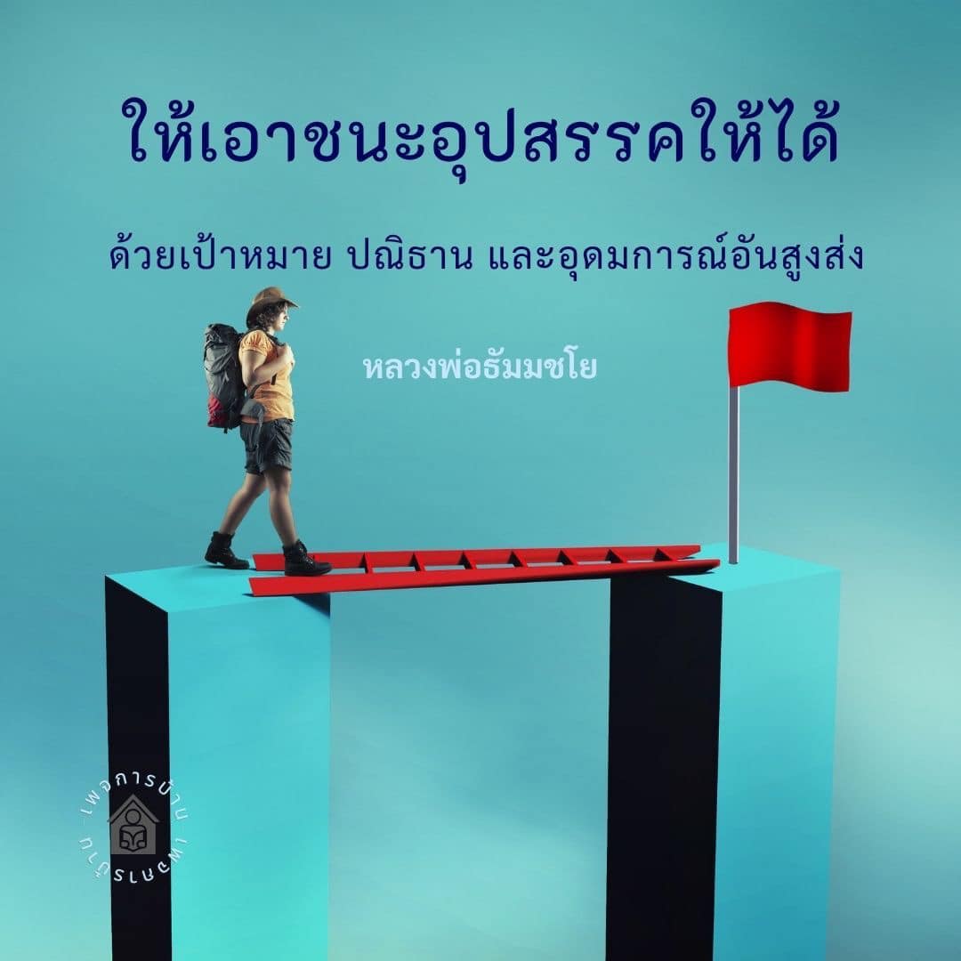 อีการ์ดคำสอนหลวงพ่อ (คุณครูไม่ใหญ่)เป็นโอวาทที่สั่งสอนชี้แนะและให้กำลังใจในการดำเนินชีวิตที่ถูกต้องดีงาม