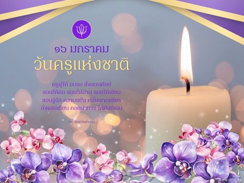 ร่วมเฉลิมฉลองวันครูแห่งชาติในวันที่ ๑๖ มกราคม เพื่อยกย่องครูผู้ให้การศึกษาและแรงบันดาลใจแก่ศิษย์ ผ่านการสอนที่ทำให้รู้จักความขยันและพากเพียร พร้อมกับการสร้างเส้นทางการเรียนรู้ที่ดีสำหรับอนาคต.