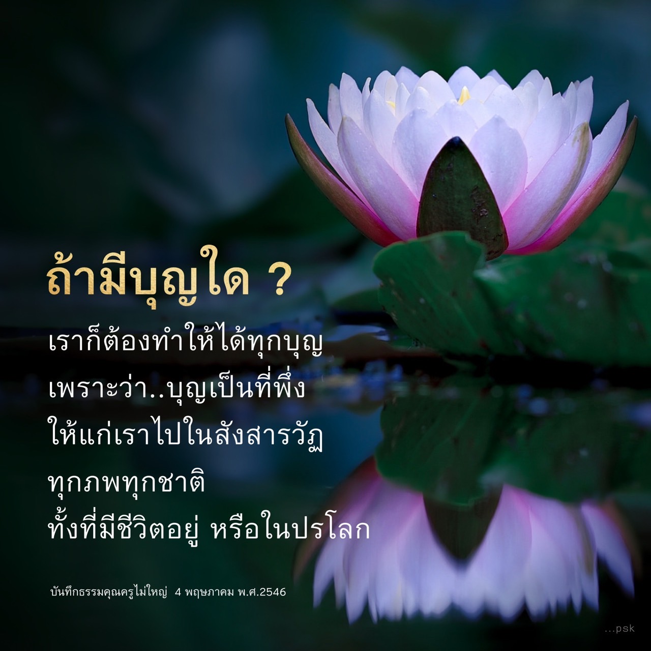 สำรวจความสำคัญของการทำบุญในชีวิตและการพึ่งพาในสังสารวัฏ ทุกภพทุกชาติ พร้อมทั้งเรียนรู้จากบันทึกธรรมคุณครูไม่ใหญ่ ในวันที่ 4 พฤษภาคม พ.ศ.2546