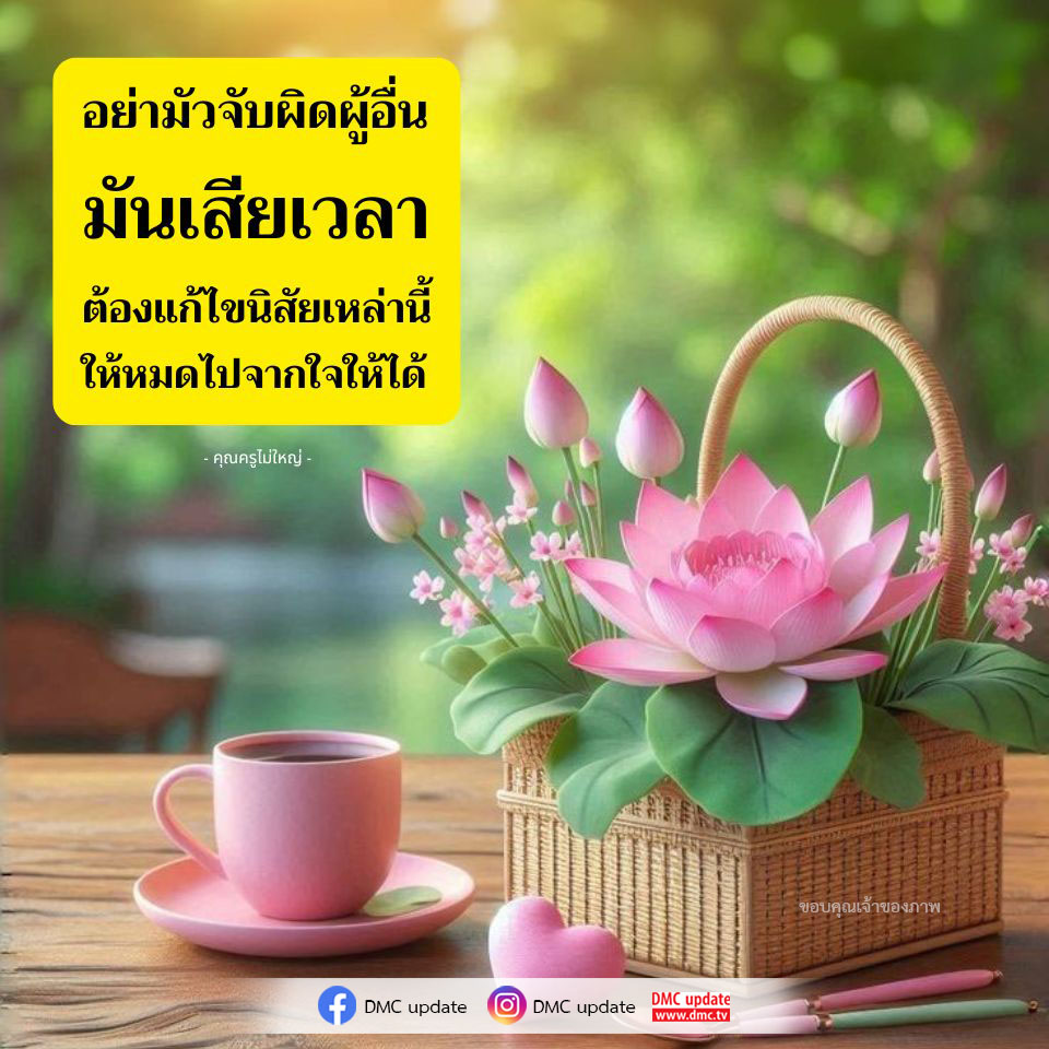 เรียนรู้วิธีการเปลี่ยนแปลงนิสัยการจับผิดผู้อื่นและสร้างชีวิตที่ดีขึ้น ด้วยคำแนะนำจากคุณครูไม่ใหญ่ พร้อมอัปเดตข่าวสารจาก DMC ที่จะช่วยให้คุณก้าวไปข้างหน้าอย่างมั่นใจ