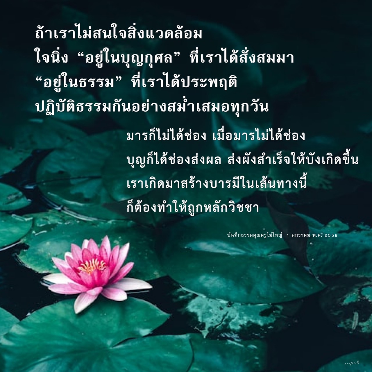 การปฏิบัติธรรมและการทำบุญกุศลเป็นสิ่งสำคัญที่ช่วยสร้างบารมีในเส้นทางของเรา ความเชื่อในหลักวิชชาและการบันทึกธรรมคุณครูเป็นสิ่งที่เราควรปฏิบัติอย่างสม่ำเสมอ เพื่อให้สามารถสร้างความสำเร็จและความเจริญขึ้นในชีวิต