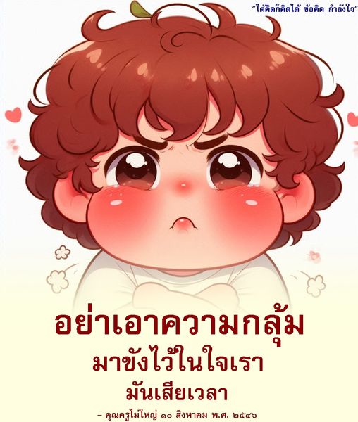 ค้นพบข้อคิดและกำลังใจจากคุณครูไม่ใหญ่ ที่จะช่วยให้คุณมีกำลังใจในการเผชิญกับความท้าทายในชีวิต และเรียนรู้ที่จะไม่ให้ความกลุ้มใจมาขังไว้ในใจคุณ