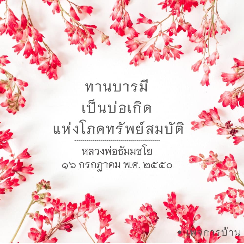 การ์ด No.12352:คำสอนหลวงพ่อธัมมชโย