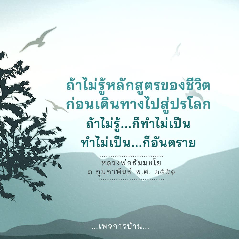 ค้นพบหลักสูตรชีวิตที่สำคัญก่อนการเดินทางสู่ปรโลก พร้อมคำสอนจากหลวงพ่อธัมมชโย เพื่อเตรียมความพร้อมและหลีกเลี่ยงอันตรายในการดำเนินชีวิต