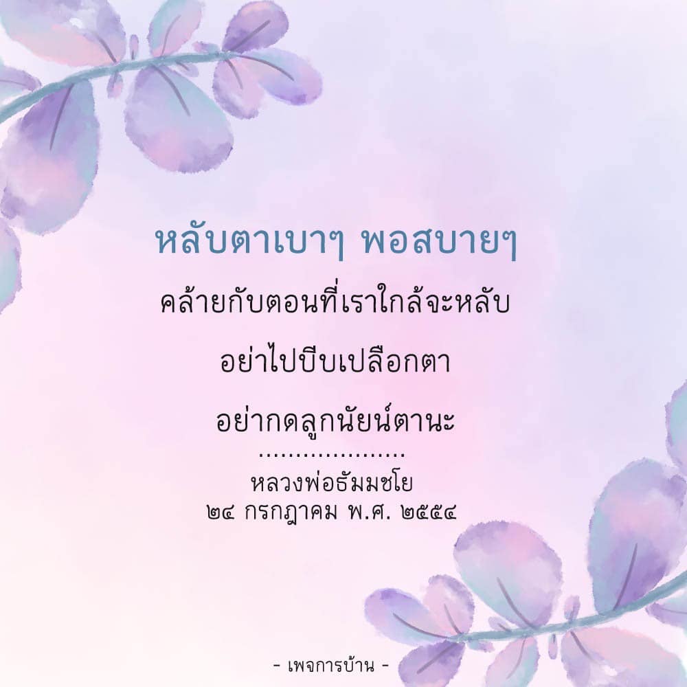 เรียนรู้เทคนิคการหลับตาเบาๆ เพื่อการผ่อนคลายจิตใจและการทำสมาธิจากหลวงพ่อธัมมชโย พร้อมคำแนะนำในการฝึกสติที่ช่วยให้คุณรู้สึกสบายและมีสมาธิมากขึ้น