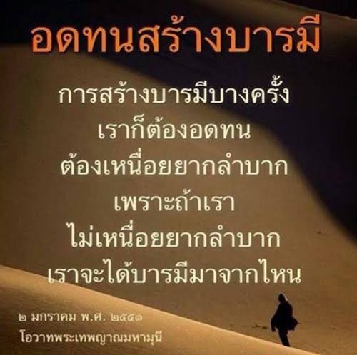 เรียนรู้เกี่ยวกับการสร้างบารมีผ่านความอดทนและความยากลำบาก จากโอวาทของพระเทพญาณมหามุนี เพื่อเสริมสร้างความสำเร็จในชีวิตและพัฒนาตนเอง