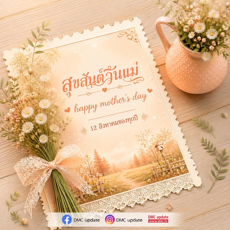 สุขสันต์วันแม่