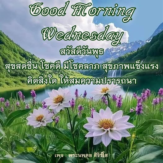 สวัสดีวันพุธ! ขอให้ทุกท่านมีสุขสดชื่นและโชคดีในวันพิเศษนี้ พร้อมทั้งสุขภาพแข็งแรงและความสำเร็จในทุกสิ่งที่ปรารถนา พบกับข้อความดีๆ จากเพจ พระนพดล สิริวํโส