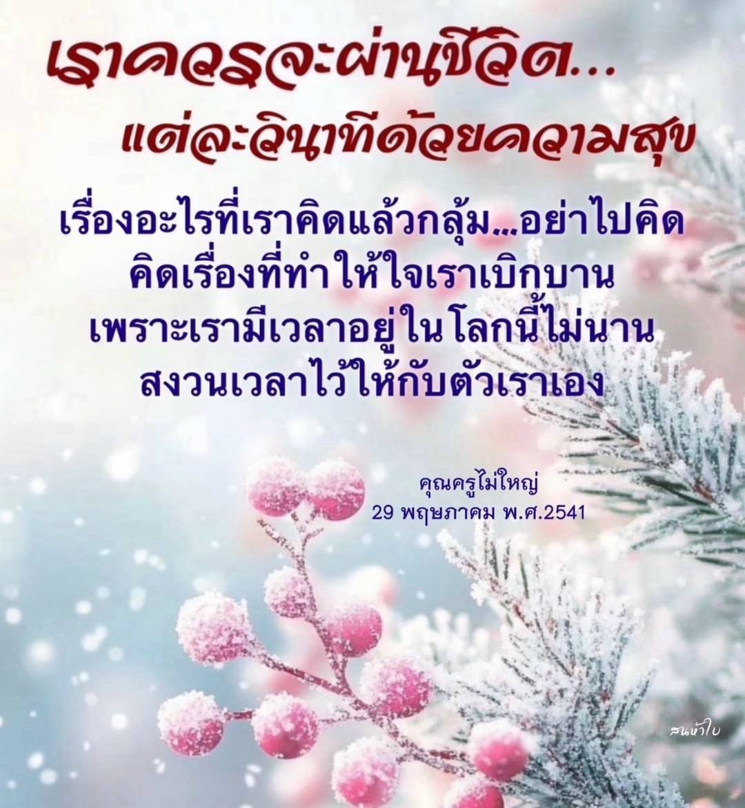 เรียนรู้การใช้ชีวิตในแต่ละวินาทีด้วยความสุข ไม่ต้องคิดถึงเรื่องที่ทำให้กลุ้มใจ และสงวนเวลาให้กับตัวเอง เพื่อสร้างความเบิกบานในใจตามคำสอนของคุณครูไม่ใหญ่
