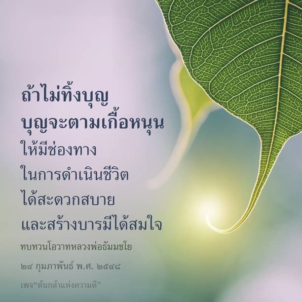 บุญจะตามเกื้อหนุน: การทิ้งบุญเป็นการสร้างช่องทางในการดาเนินชีวิตอย่างสะดวกสบาย
