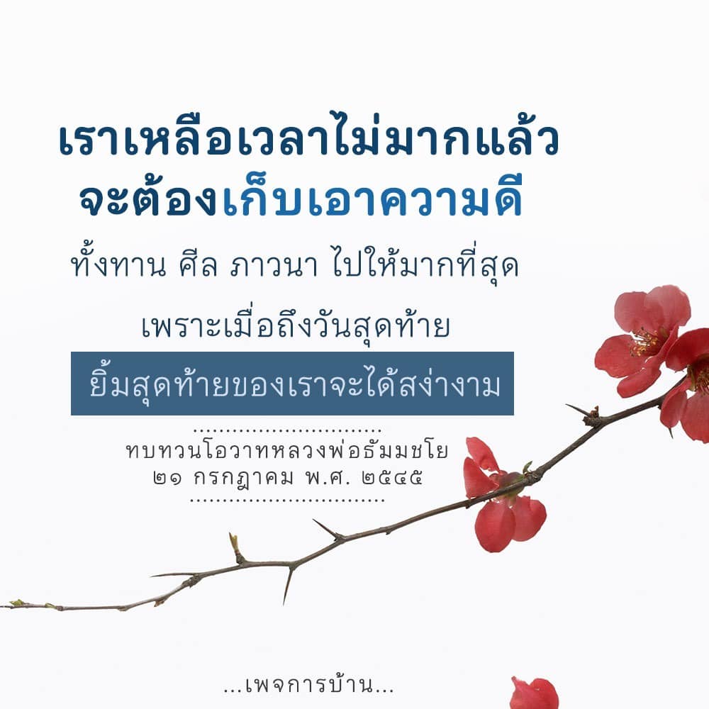 สำรวจความหมายของการทำความดีและการเตรียมตัวสำหรับวันสุดท้าย ผ่านโอวาทจากหลวงพ่อธัมมชโย เพื่อให้เราสามารถใช้ชีวิตอย่างมีคุณค่าและมีความสง่างามในช่วงสุดท้ายของชีวิต