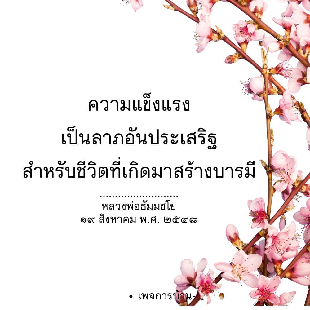 ค้นพบความหมายของความแข็งแรงในชีวิตที่เกิดมาสร้างบารมีตามคำสอนของหลวงพ่อธัมมชโย พร้อมแรงบันดาลใจในการพัฒนาตนเองและเสริมสร้างชีวิตที่มีคุณค่า