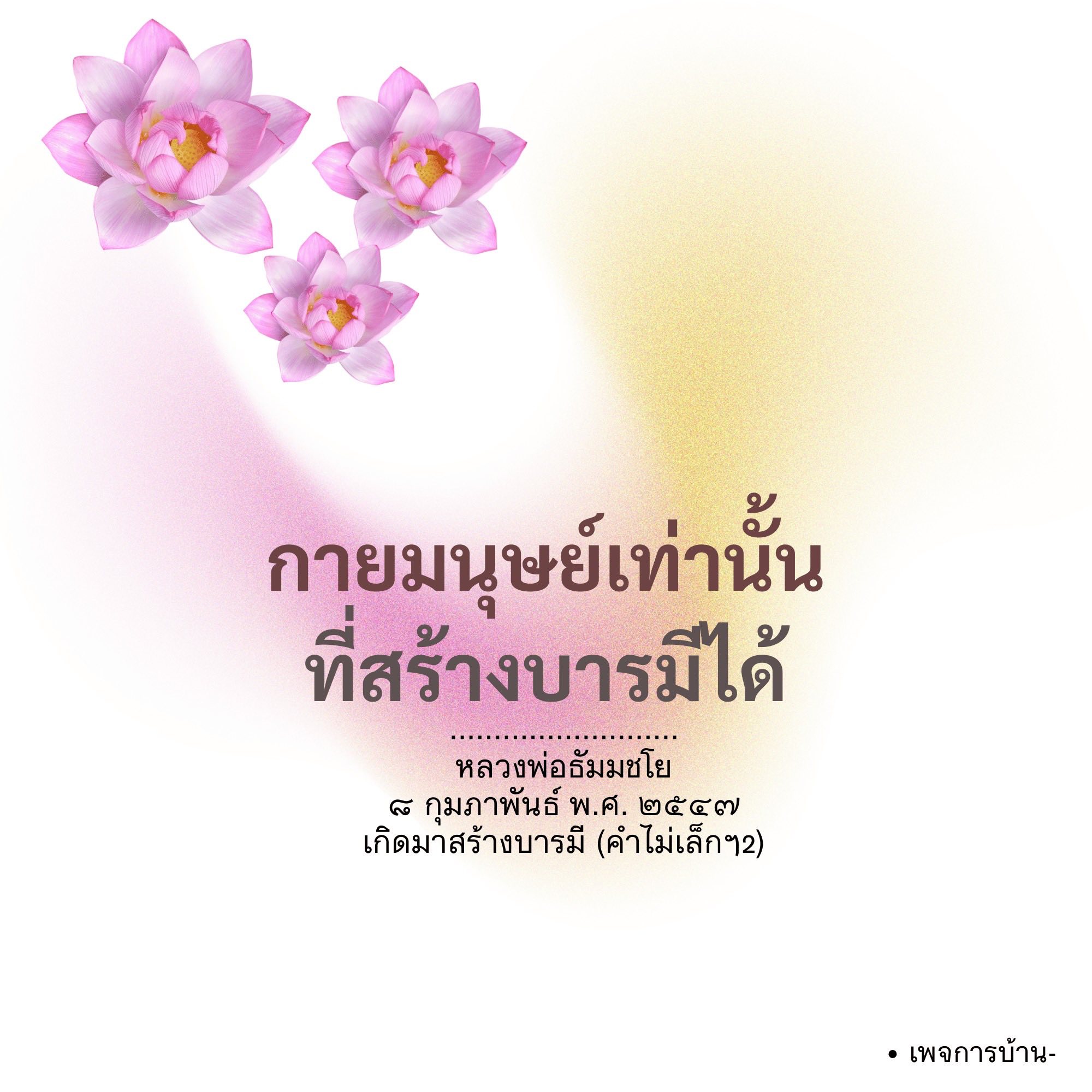 กายมนุษย์สร้างบารมีได้ - หลวงพ่อธัมมชโย