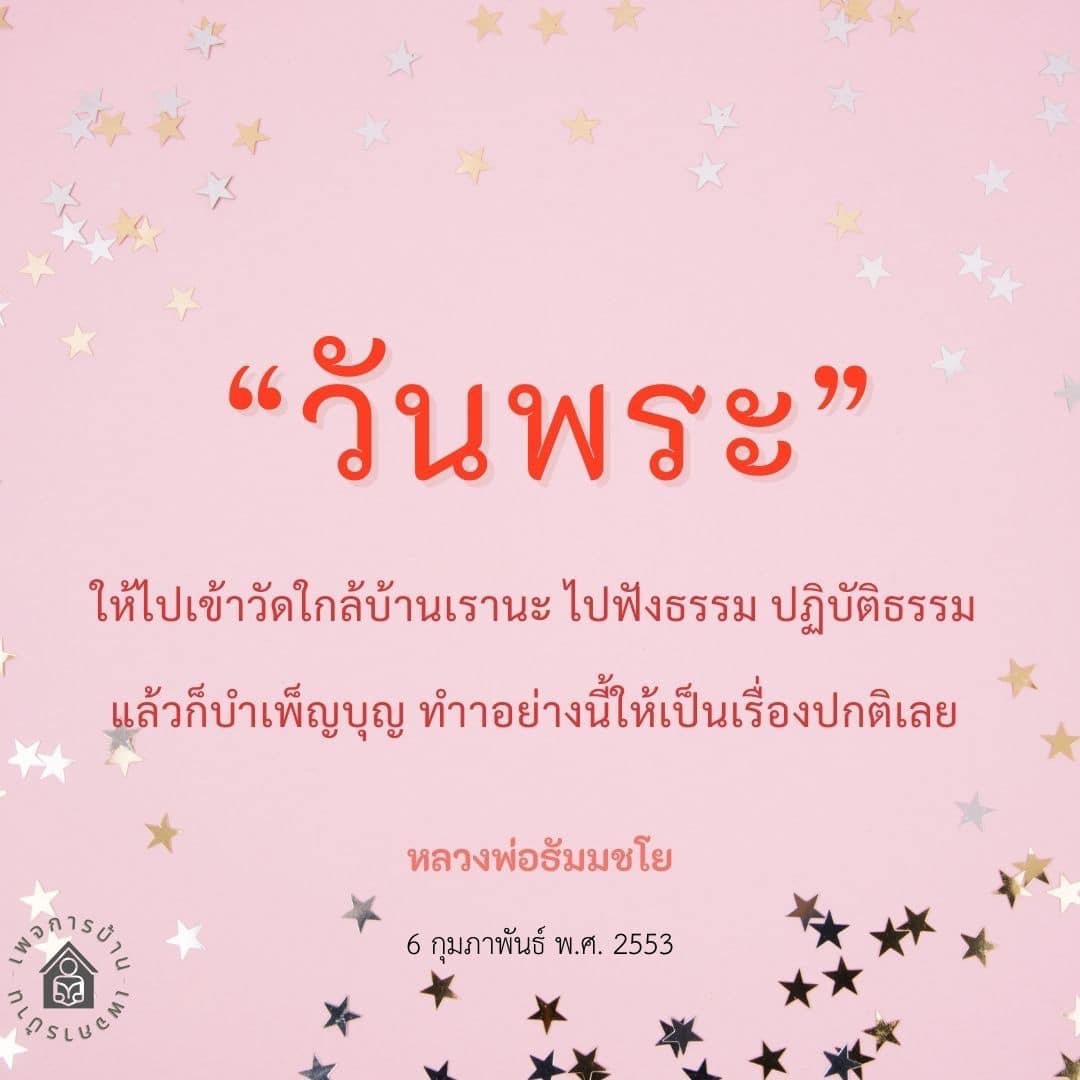 วันพระเป็นโอกาสที่ดีในการเข้าวัดใกล้บ้าน ฟังธรรมและปฏิบัติธรรม เพื่อบำเพ็ญบุญให้เป็นเรื่องปกติในชีวิตประจำวัน โดยคำสอนจากหลวงพ่อธัมมชโย
