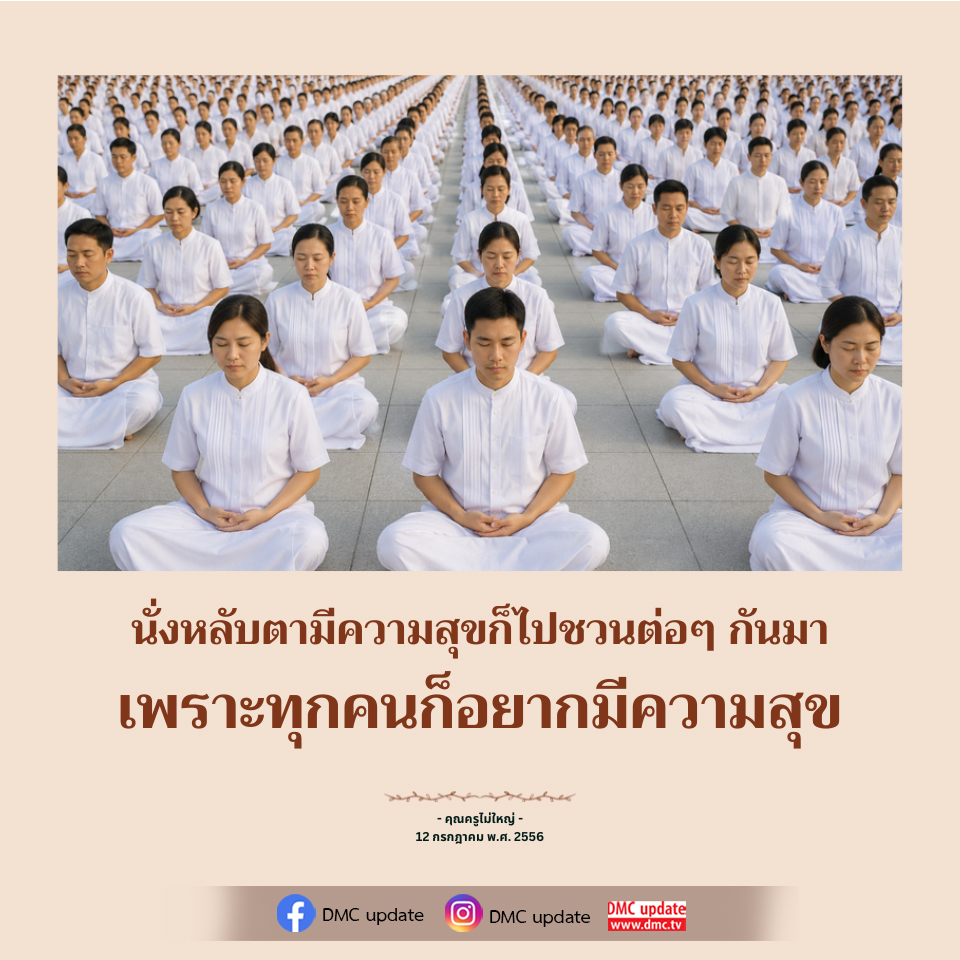 นั่งหลับตามีความสุข: เส้นทางสู่ความสุขที่ยั่งยืน