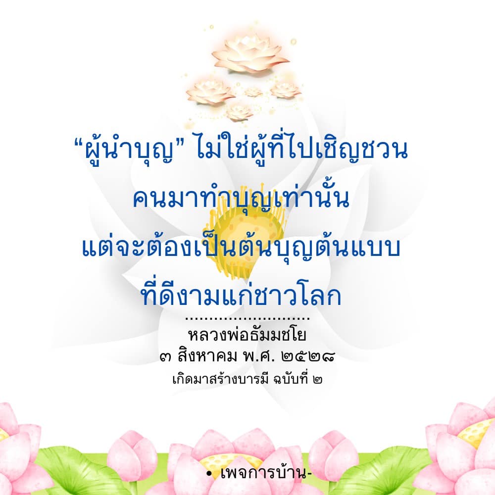 ผู้นำบุญ: ต้นแบบแห่งการสร้างบารมี