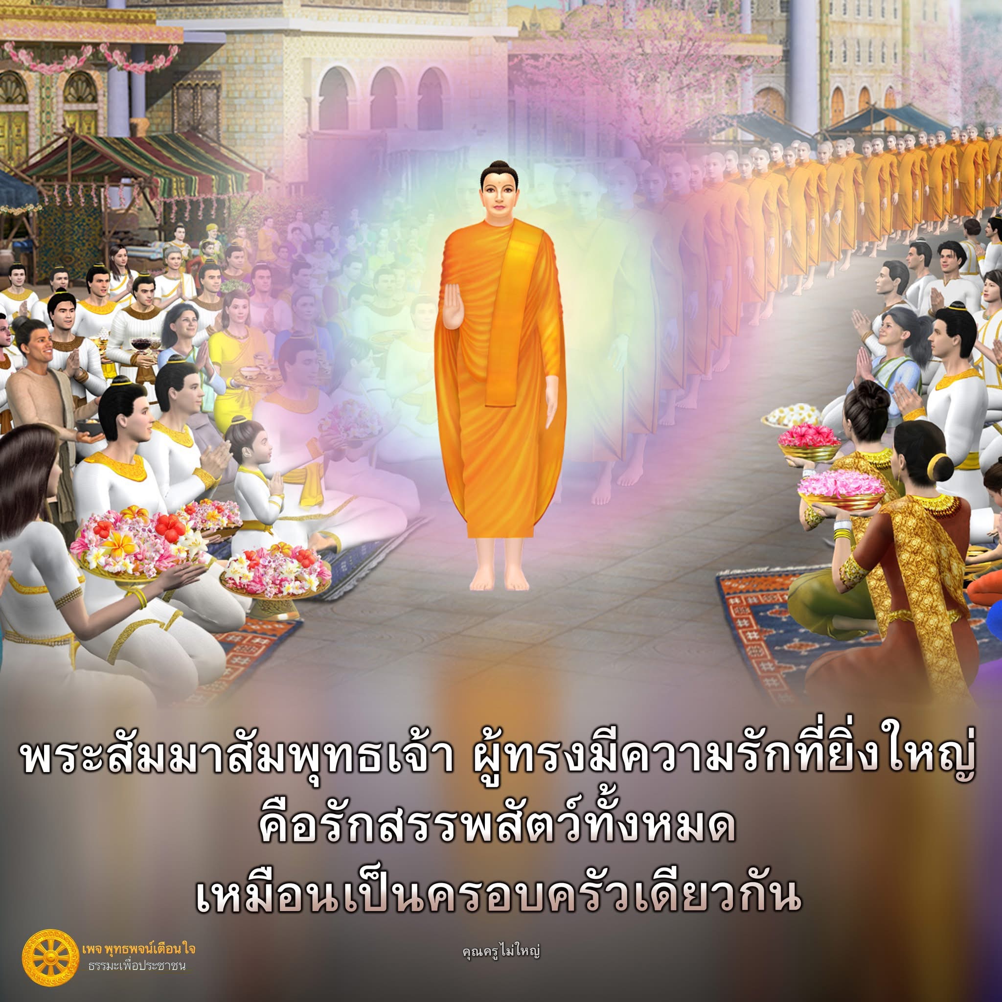 พระสัมมาสัมพุทธเจ้า: ความรักที่ยิ่งใหญ่ต่อสรรพสัตว์