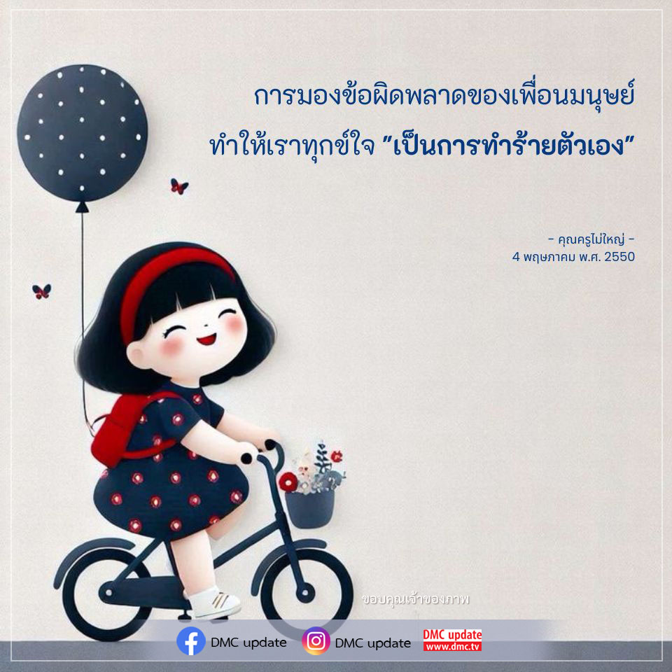 บทความนี้สำรวจการมองข้อผิดพลาดของเพื่อนมนุษย์และผลกระทบที่มีต่อจิตใจของเรา ว่าการมองโลกในแง่ลบสามารถทำร้ายตัวเองได้อย่างไร พร้อมอัปเดตจาก DMC และคำสอนจากคุณครูไม่ใหญ่