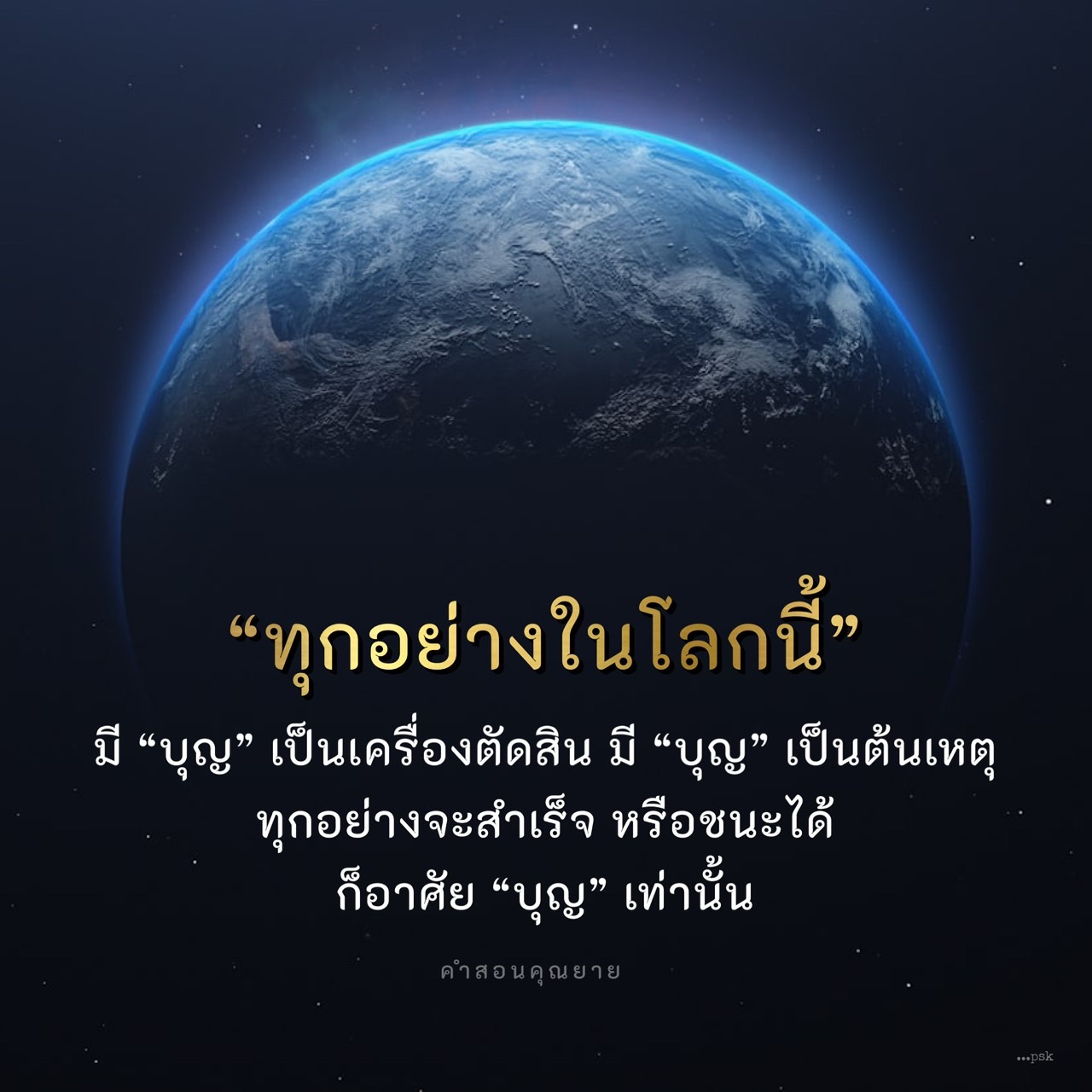 สำรวจความสำคัญของบุญในชีวิตและวิธีที่บุญสามารถเป็นเครื่องตัดสินและต้นเหตุของความสำเร็จในทุกอย่างในโลกนี้ ตามคำสอนของคุณยาย ที่ชี้ให้เห็นถึงพลังของบุญในการนำพาไปสู่ชัยชนะ