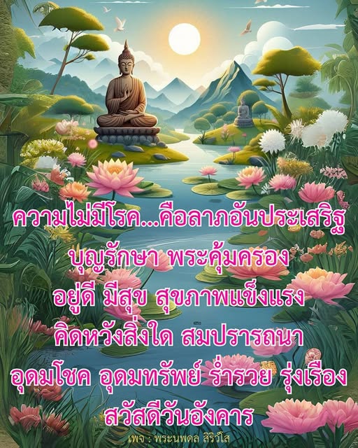 ค้นพบความสุขที่แท้จริงจากการมีสุขภาพดี และบุญรักษา พร้อมคำอวยพรในวันอังคารเพื่อความเจริญรุ่งเรืองและความสมปรารถนาในชีวิต