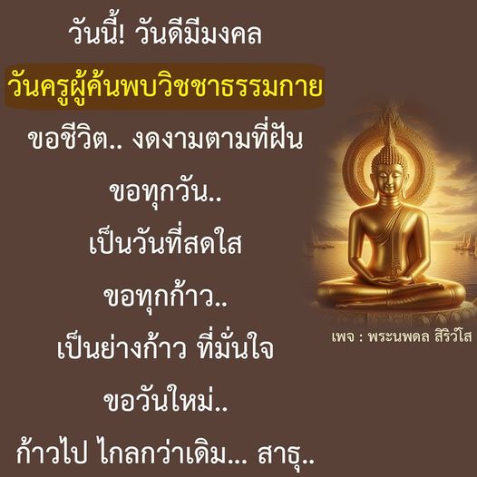 ร่วมเฉลิมฉลองวันครูผู้ค้นพบวิชชาธรรมกาย พร้อมขอพรให้ชีวิตงดงามตามที่ฝัน ทุกวันเป็นวันที่สดใส และก้าวไปอย่างมั่นใจ สาธุ!