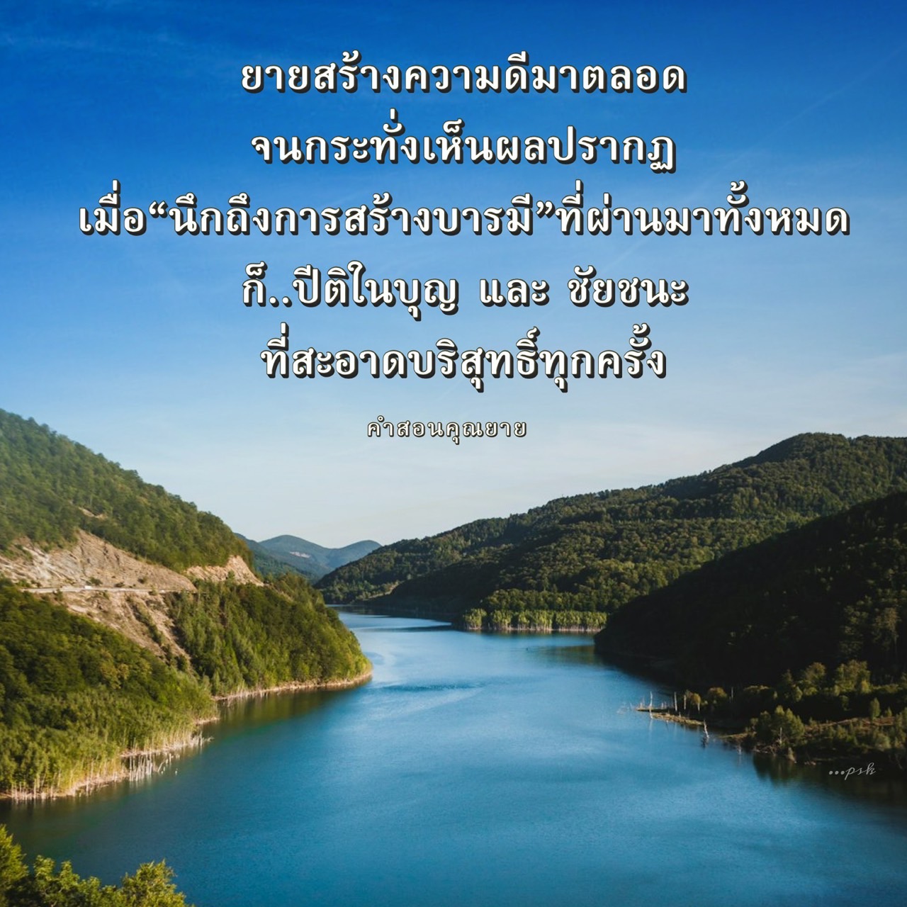 ค้นพบคำสอนจากคุณยายที่สอนให้เราสร้างบารมีและทำความดี เพื่อให้เกิดปีติในบุญและชัยชนะที่สะอาดบริสุทธิ์ มาร่วมเรียนรู้แนวทางการใช้ชีวิตที่มีคุณค่าและสร้างสรรค์