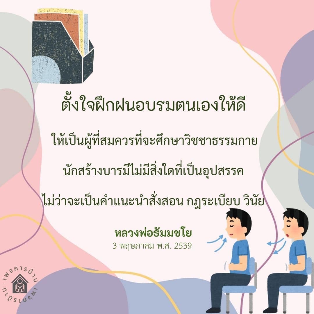 เรียนรู้วิธีการฝึกฝนและพัฒนาตนเองเพื่อเตรียมตัวเป็นนักสร้างบารมีที่สมควรศึกษาวิชชาธรรมกาย โดยไม่ยอมให้สิ่งใดเป็นอุปสรรค รวมถึงคำแนะนำและวินัยจากหลวงพ่อธัมมชโย