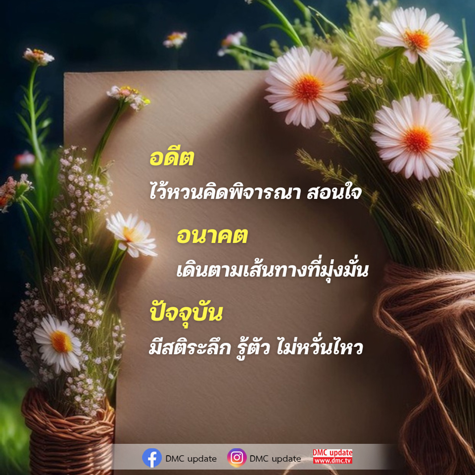 การพัฒนาตนเอง: อดีต ปัจจุบัน และอนาคต | DMC Update