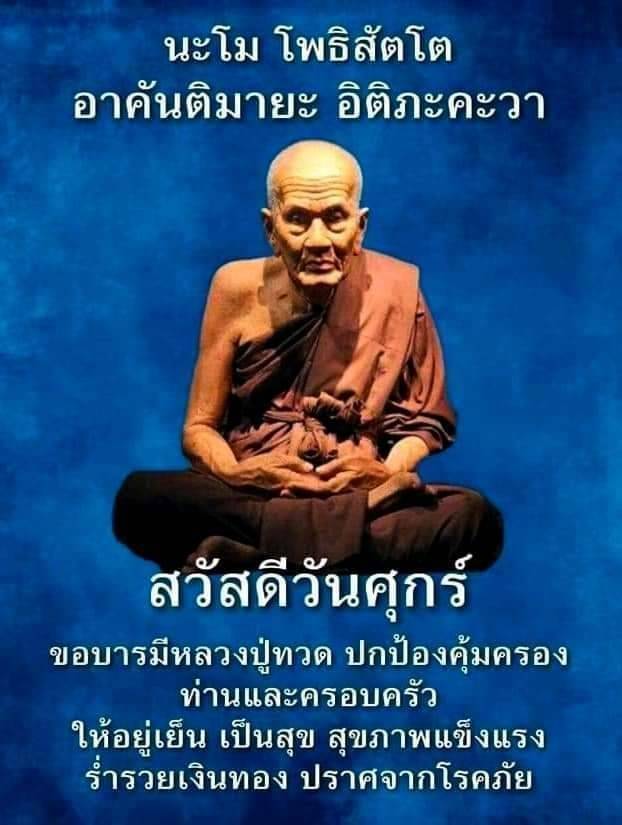 ร่วมสวดมนต์และอธิษฐานในวันศุกร์เพื่อขอพรจากบารมีหลวงปู่ทวด ปกป้องคุ้มครองท่านและครอบครัวให้อยู่เย็นเป็นสุข สุขภาพแข็งแรง และร่ำรวยเงินทอง ปราศจากโรคภัย
