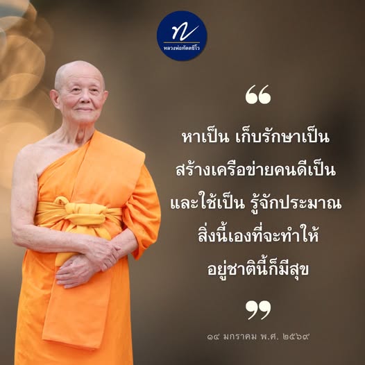 หลวงพ่อทัตตชีโว: สร้างเครือข่ายคนดีและการใช้ชีวิตอย่างมีความสุข