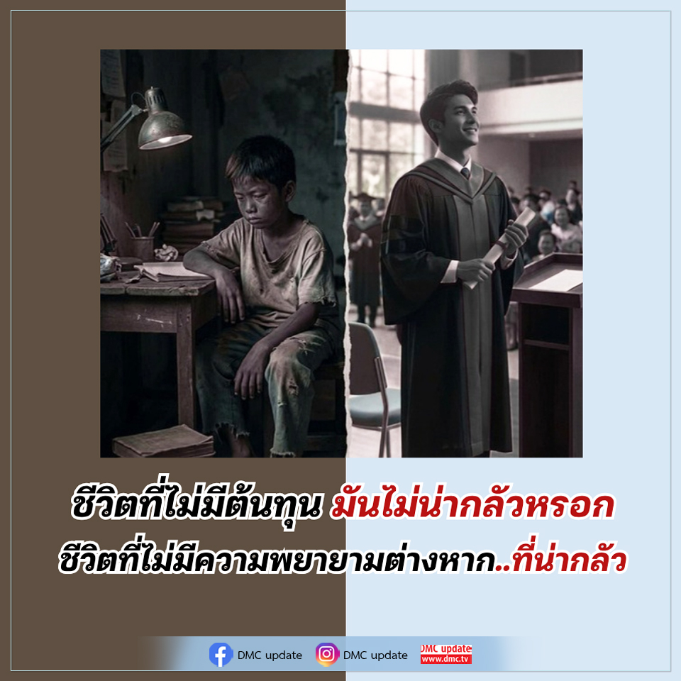 ชีวิตที่ไม่มีต้นทุน vs ความพยายาม: ความน่ากลัวที่แท้จริง