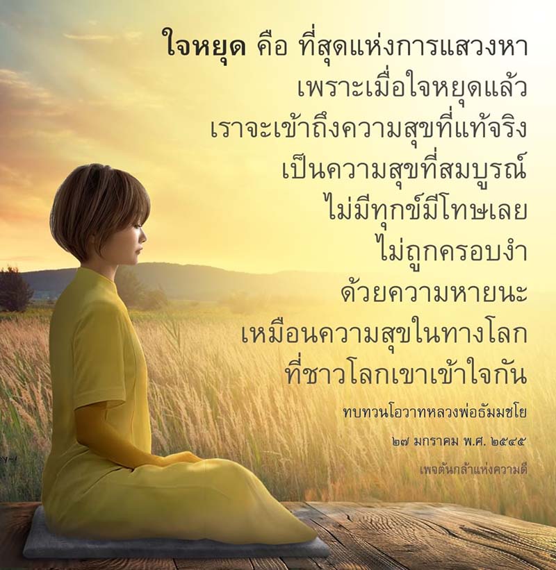 ค้นพบความสุขที่แท้จริงเมื่อใจหยุด กับคำสอนจากหลวงพ่อธัมมชโย ที่จะนำคุณไปสู่ความสมบูรณ์แบบในชีวิต ปลดปล่อยจากทุกข์และโทษ ด้วยแนวทางการแสวงหาที่ถูกต้อง