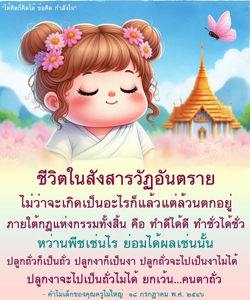 บทความนี้นำเสนอข้อคิดและกำลังใจในการใช้ชีวิตในสังสารวัฏ โดยอิงจากกฎแห่งกรรมที่ชี้ให้เห็นว่าการกระทำที่ดีและชั่วมีผลต่อชีวิตเราอย่างไร พร้อมทั้งแนวคิดในการปลูกฝังความคิดเชิงบวกเพื่อสร้างผลลัพธ์ที่ดีในชีวิต