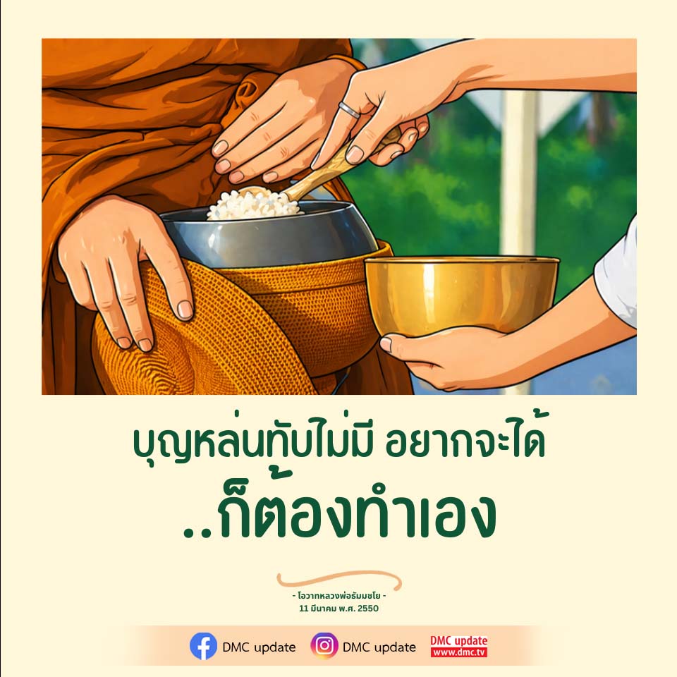 บุญหล่นทับไม่มี ต้องทำเอง - โอวาทหลวงพ่อธัมมชโย